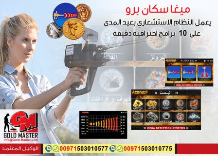 صور جهاز كشف الذهب فى تونس | جهاز mega scan pro  1