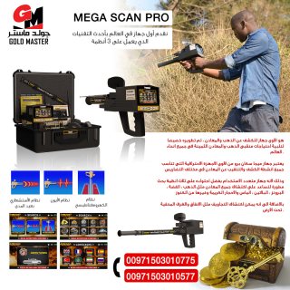 صورة 5 جهاز كشف الذهب فى تونس | جهاز mega scan pro 