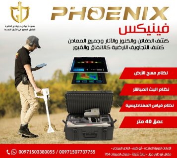 فينيكس Phoenix احدث اجهزة كشف الذهب التصويرية 