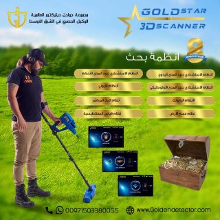 جهاز جولد ستار3D سكانر أقوى جهاز لكشف الذهب والمعا