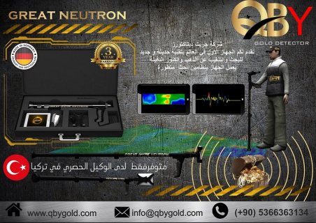 اجهزة كشف الذهب جريت نيترون NEUTRON  للاتصال : 009