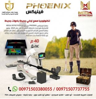 جهاز فينيكس – Phoenix احدث جهاز كشف الذهب 2021 