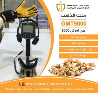 جي ام تي 9000 | جولدن ديتيكتور - اجهزة كشف الذهب