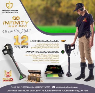 انفينيتي ماكس برو - Infinity Max Pro  جهاز كشف الذ
