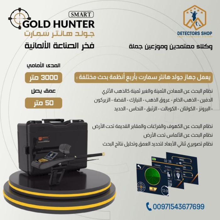 جهاز كشف الذهب جولد هانتر سمارت الحديث 00971543677