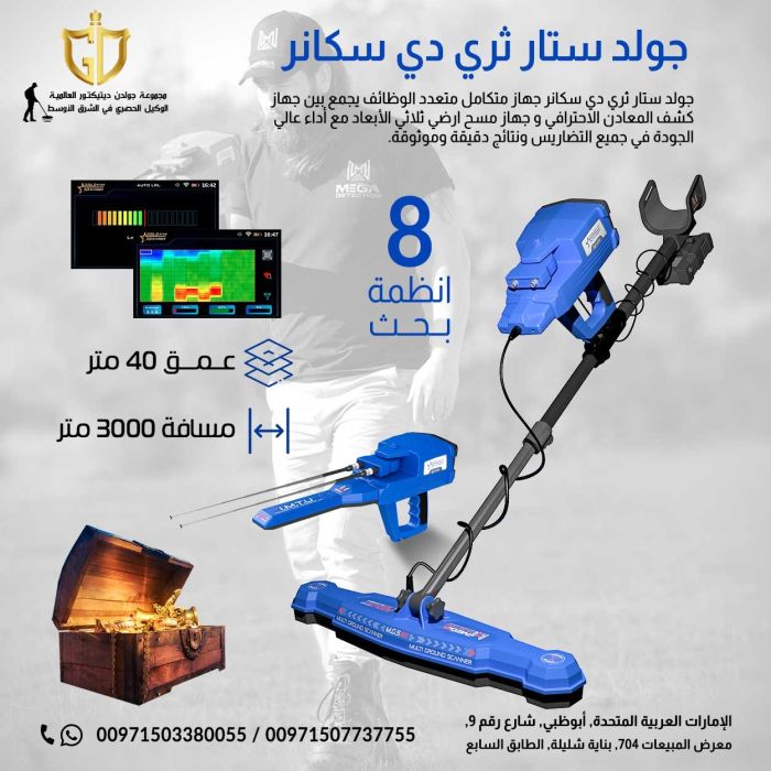 جهاز كاشف الذهب والمعادن الاثريه جولد ستار  ثلاثي 