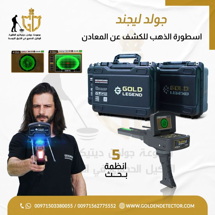 الاجهزه الحديثه لكشف الذهب الخام جهاز جولد ليجيند