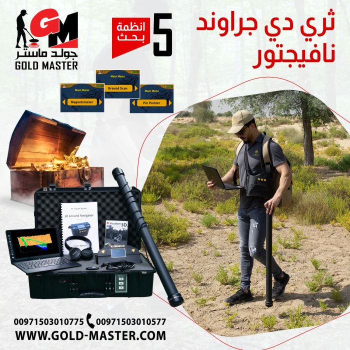 كاشف الكنوز الاثريه القديمه جهاز جراوند نافيجيتور