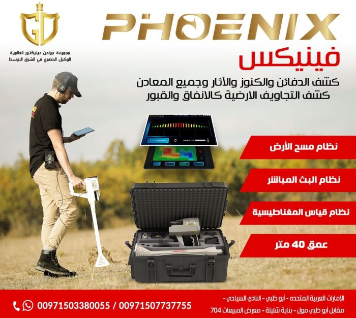 جهاز فينيكس احدث اجهزة كشف الذهب التصويرية 2023