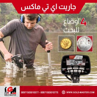  كاشف المعادن الدفينه جهاز جاريت اتي ماكس 