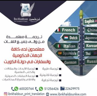 شركة ترجمة معتمدة في الكويت