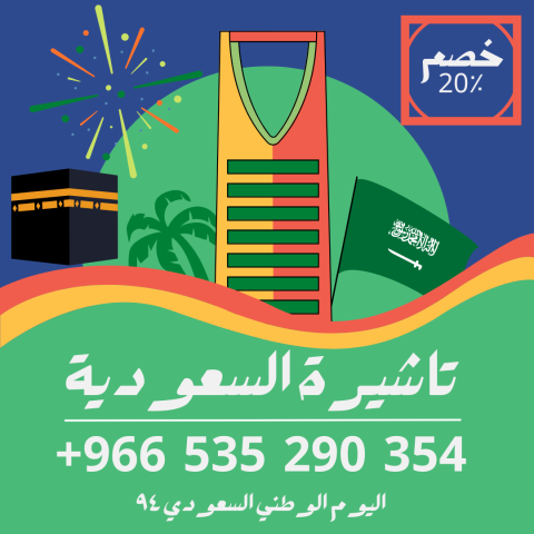 احصل على تاشيرتك للسعودية الأن ???????? لأداء العم