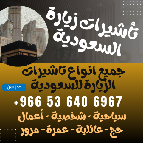 ⚜️ جميع أنواع تأشيرات الزيارة والحج والعمرة إلى ال