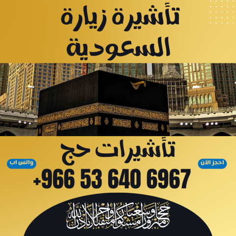 ⚜️ جميع أنواع تأشيرات الزيارة والحج والعمرة إلى ال 4