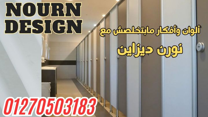 ارخص سعر لابواب الحمامات 01211318909