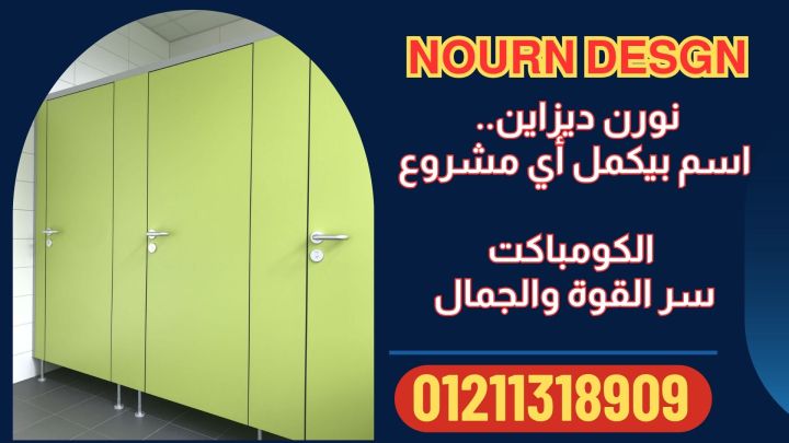 سعر الكومباكت لابواب الحمامات والفواصل