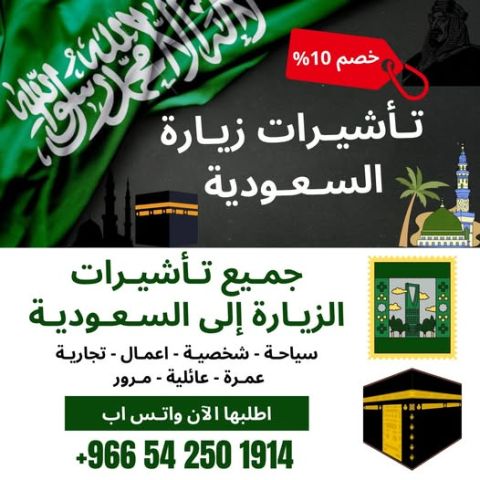 جميع أنواع التأشيرات لزيارة السعودية – بدون شروط ل