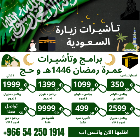 جميع أنواع التأشيرات لزيارة السعودية – بدون شروط ل 4