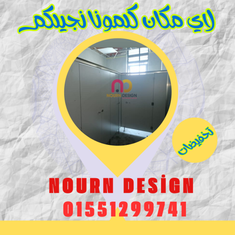 منتجات الكومباكت  hpl – nourn design 6