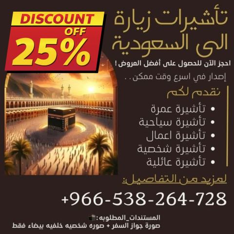 اصدار وتنفيذ جميع تاشيرات الزيارة  الى المملكة الع