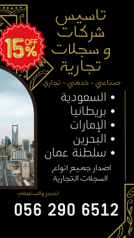 ???????? **ابدأ مشروعك التجاري في السعودية الآن**  2