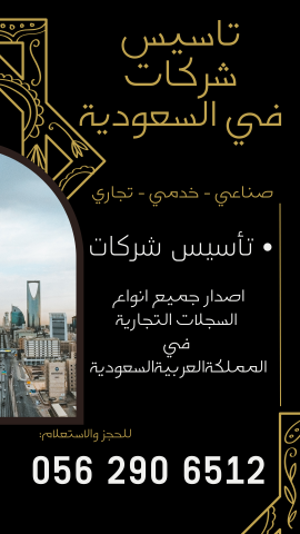 ???????? **ابدأ مشروعك التجاري في السعودية الآن**  3