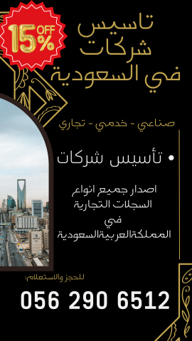 ???????? **ابدأ مشروعك التجاري في السعودية الآن**  4