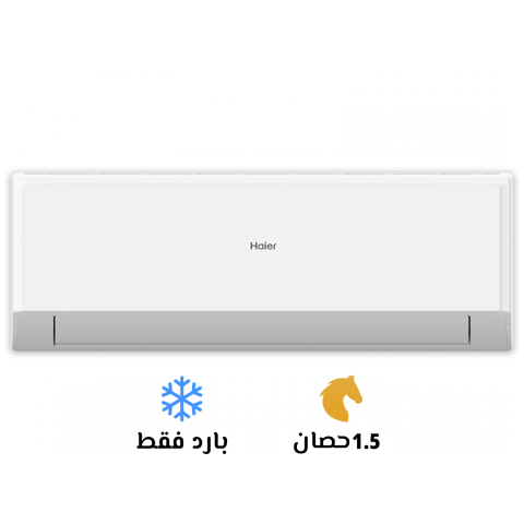 سعر تكييف هاير 1.5 حصان بارد فقط